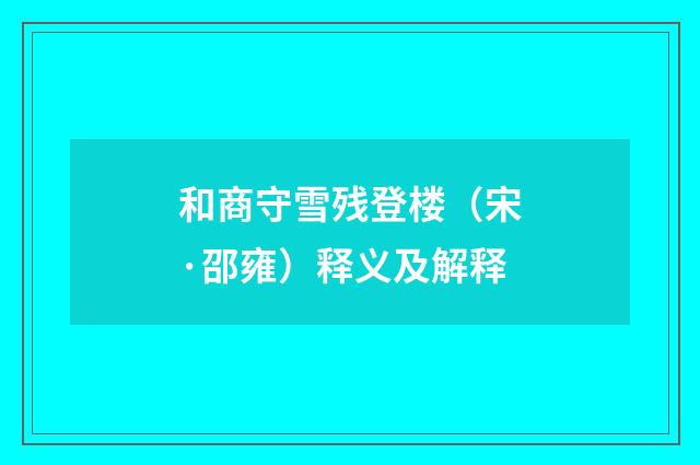 和商守雪残登楼（宋·邵雍）释义及解释