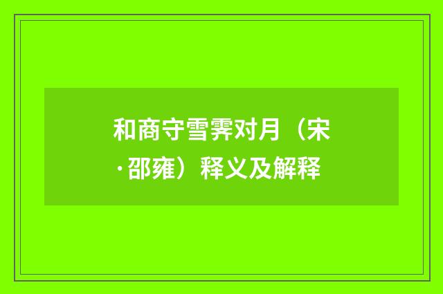 和商守雪霁对月（宋·邵雍）释义及解释