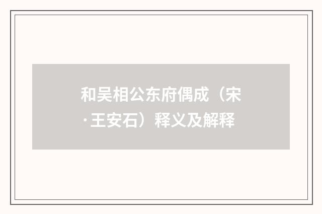 和吴相公东府偶成（宋·王安石）释义及解释