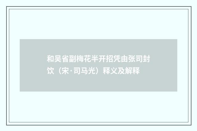和吴省副梅花半开招凭由张司封饮（宋·司马光）释义及解释
