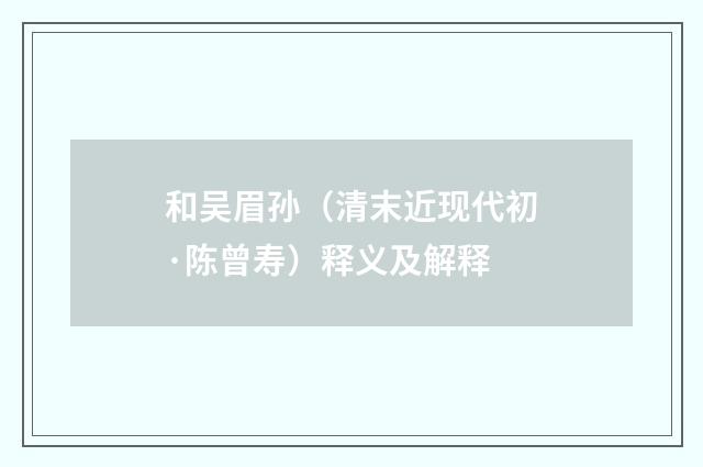 和吴眉孙（清末近现代初·陈曾寿）释义及解释