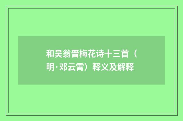 和吴翁晋梅花诗十三首（明·邓云霄）释义及解释