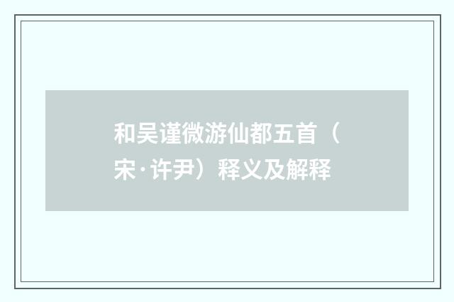 和吴谨微游仙都五首（宋·许尹）释义及解释