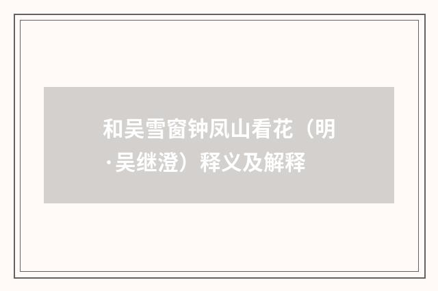 和吴雪窗钟凤山看花（明·吴继澄）释义及解释