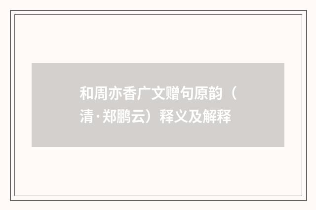 和周亦香广文赠句原韵（清·郑鹏云）释义及解释