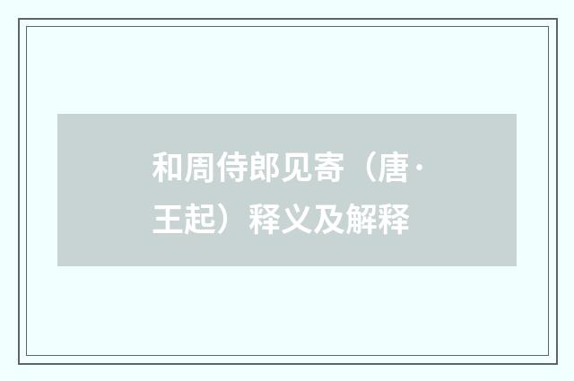 和周侍郎见寄（唐·王起）释义及解释
