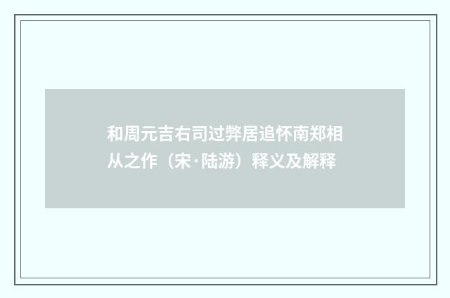 和周元吉右司过弊居追怀南郑相从之作（宋·陆游）释义及解释