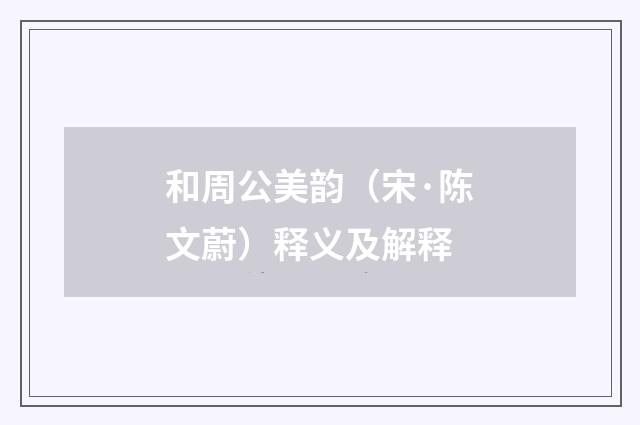 和周公美韵（宋·陈文蔚）释义及解释