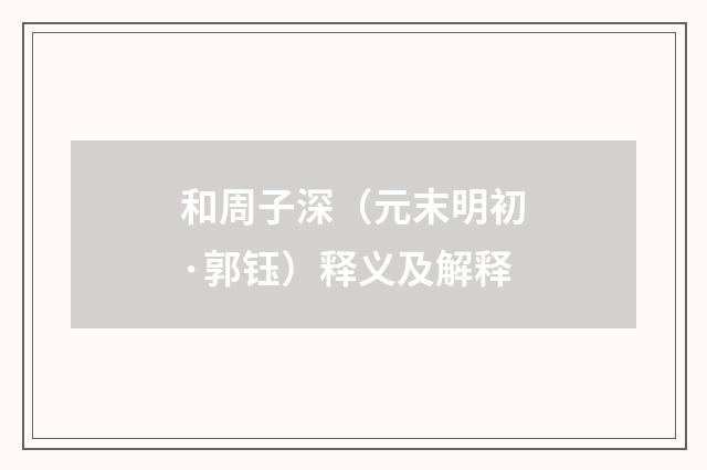 和周子深（元末明初·郭钰）释义及解释