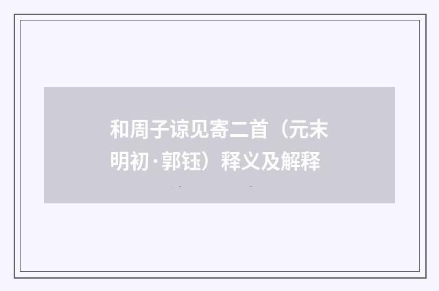 和周子谅见寄二首（元末明初·郭钰）释义及解释