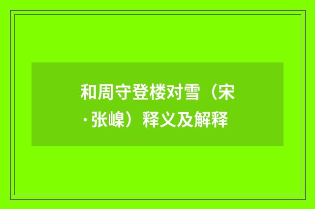 和周守登楼对雪（宋·张嵲）释义及解释