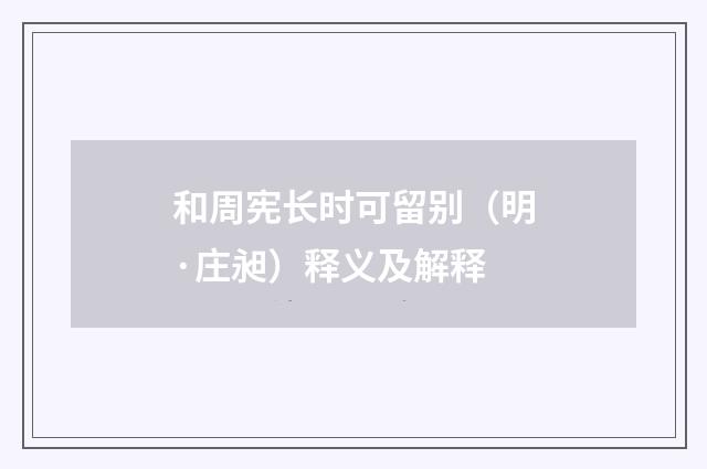 和周宪长时可留别（明·庄昶）释义及解释