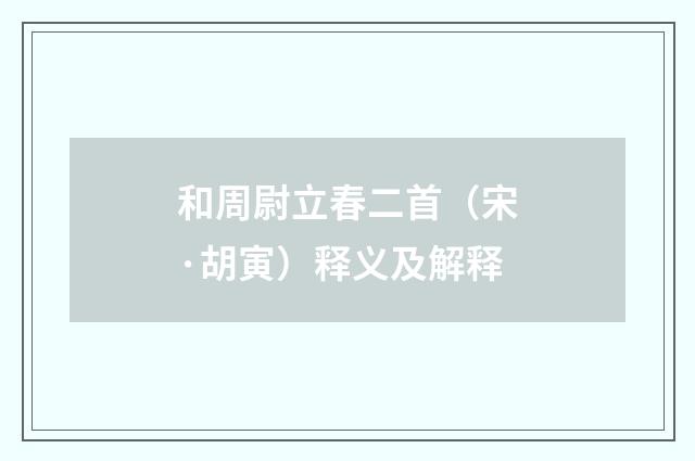 和周尉立春二首（宋·胡寅）释义及解释