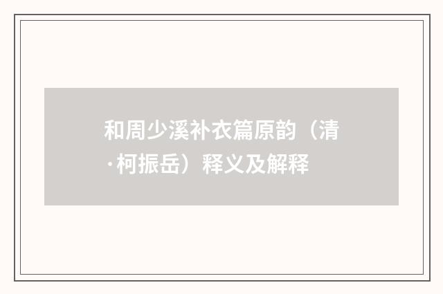 和周少溪补衣篇原韵（清·柯振岳）释义及解释