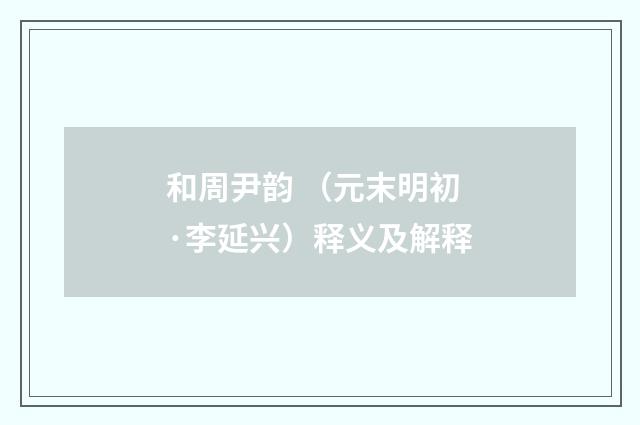 和周尹韵 （元末明初·李延兴）释义及解释