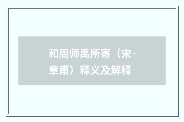 和周师禹所寄（宋·章甫）释义及解释