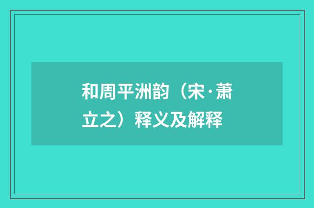 和周平洲韵（宋·萧立之）释义及解释