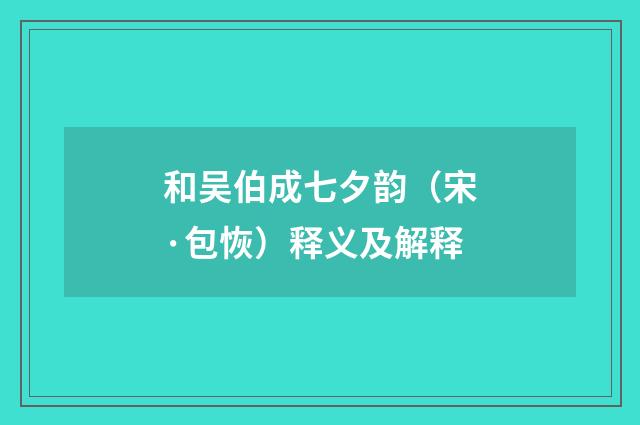 和吴伯成七夕韵（宋·包恢）释义及解释