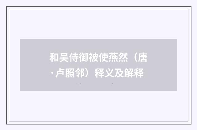 和吴侍御被使燕然（唐·卢照邻）释义及解释