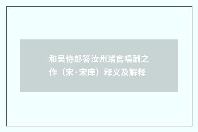 和吴侍郎答汝州诸官唱酬之作（宋·宋庠）释义及解释