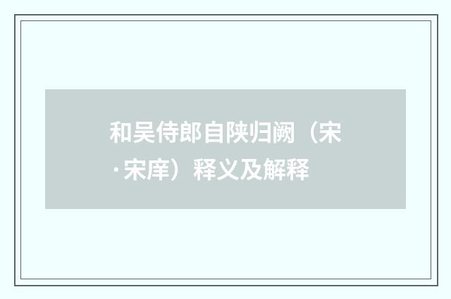 和吴侍郎自陕归阙（宋·宋庠）释义及解释