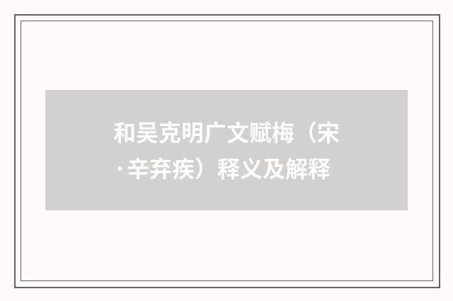 和吴克明广文赋梅（宋·辛弃疾）释义及解释