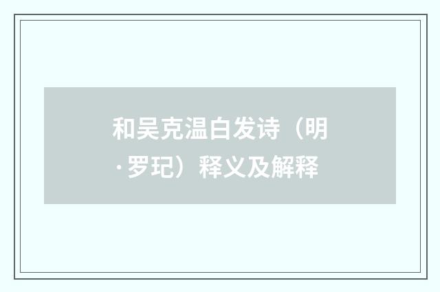 和吴克温白发诗（明·罗玘）释义及解释