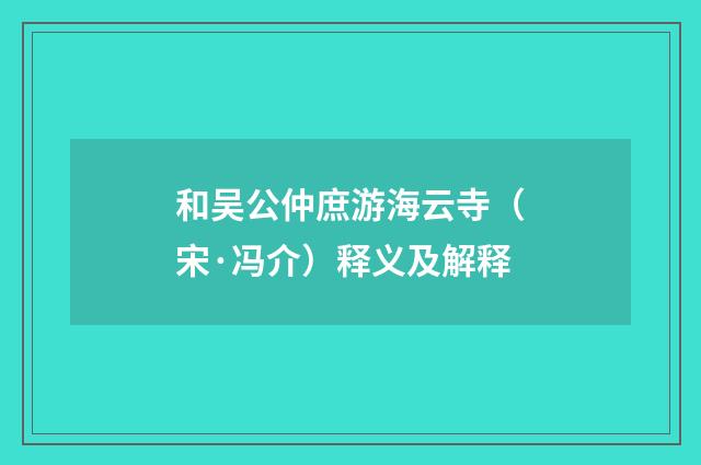 和吴公仲庶游海云寺（宋·冯介）释义及解释