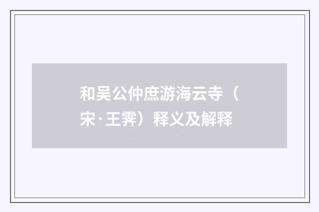 和吴公仲庶游海云寺（宋·王霁）释义及解释