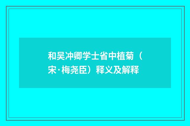和吴冲卿学士省中植菊（宋·梅尧臣）释义及解释