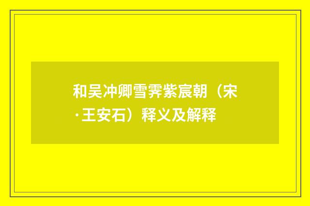 和吴冲卿雪霁紫宸朝（宋·王安石）释义及解释
