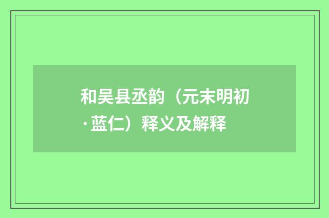 和吴县丞韵（元末明初·蓝仁）释义及解释