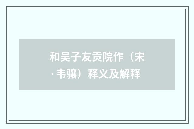 和吴子友贡院作（宋·韦骧）释义及解释