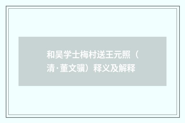 和吴学士梅村送王元照（清·董文骥）释义及解释