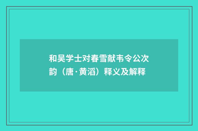 和吴学士对春雪献韦令公次韵（唐·黄滔）释义及解释