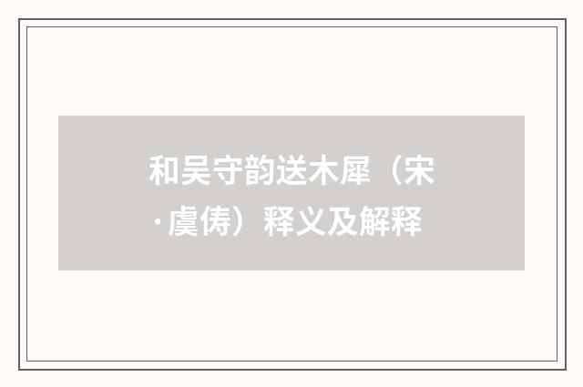 和吴守韵送木犀（宋·虞俦）释义及解释