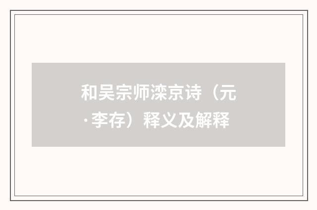和吴宗师滦京诗（元·李存）释义及解释