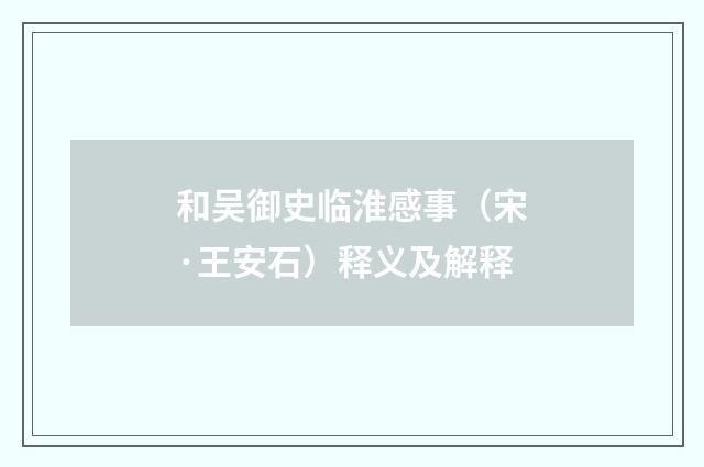 和吴御史临淮感事（宋·王安石）释义及解释