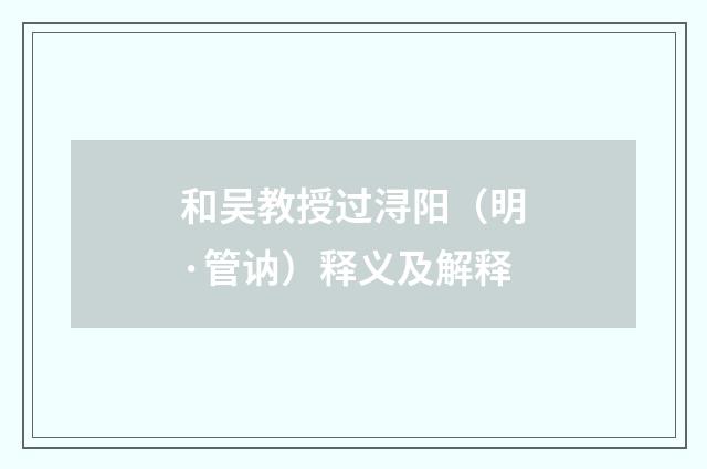 和吴教授过浔阳（明·管讷）释义及解释