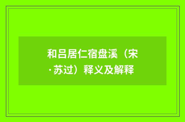 和吕居仁宿盘溪（宋·苏过）释义及解释