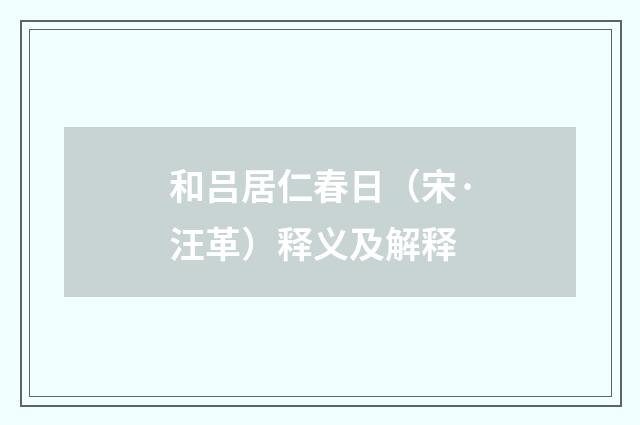 和吕居仁春日（宋·汪革）释义及解释
