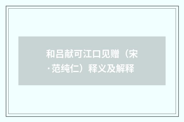 和吕献可江口见赠（宋·范纯仁）释义及解释