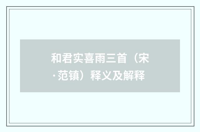 和君实喜雨三首（宋·范镇）释义及解释