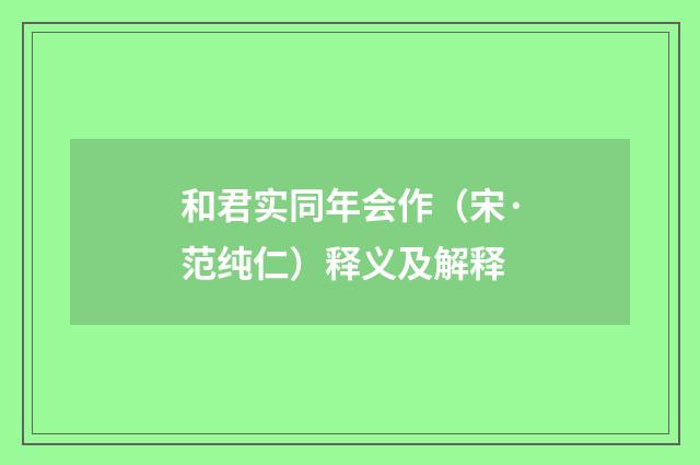 和君实同年会作（宋·范纯仁）释义及解释