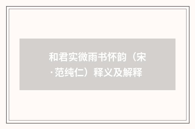 和君实微雨书怀韵（宋·范纯仁）释义及解释
