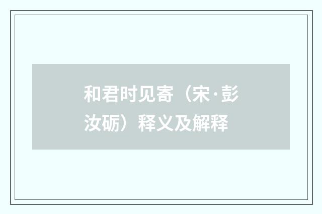 和君时见寄（宋·彭汝砺）释义及解释