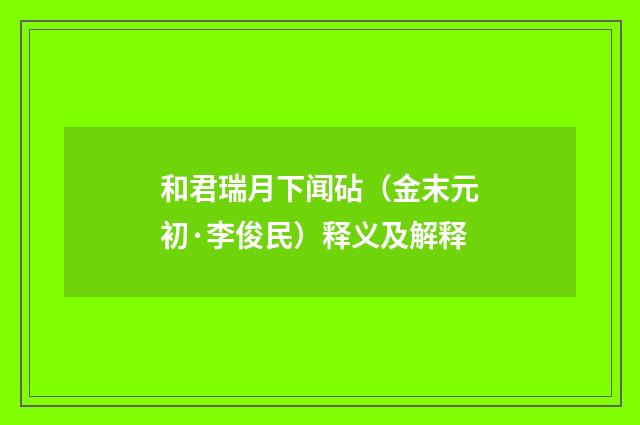 和君瑞月下闻砧（金末元初·李俊民）释义及解释