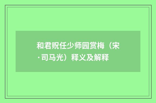 和君贶任少师园赏梅（宋·司马光）释义及解释