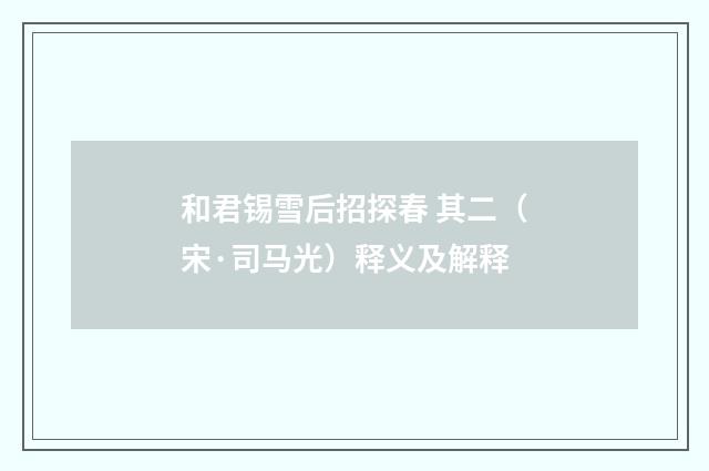 和君锡雪后招探春 其二（宋·司马光）释义及解释
