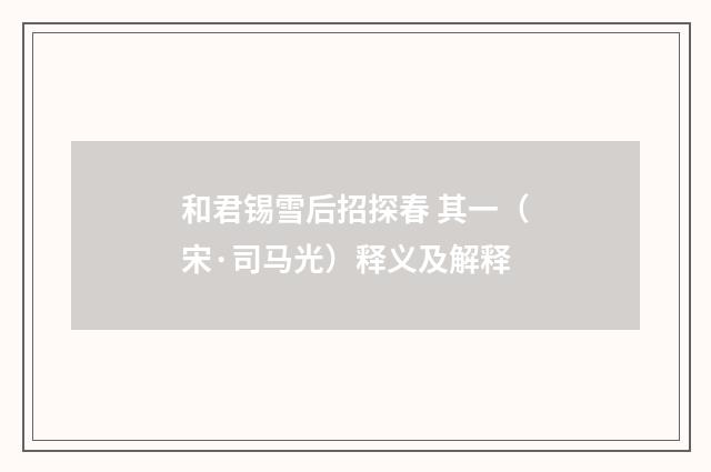 和君锡雪后招探春 其一（宋·司马光）释义及解释
